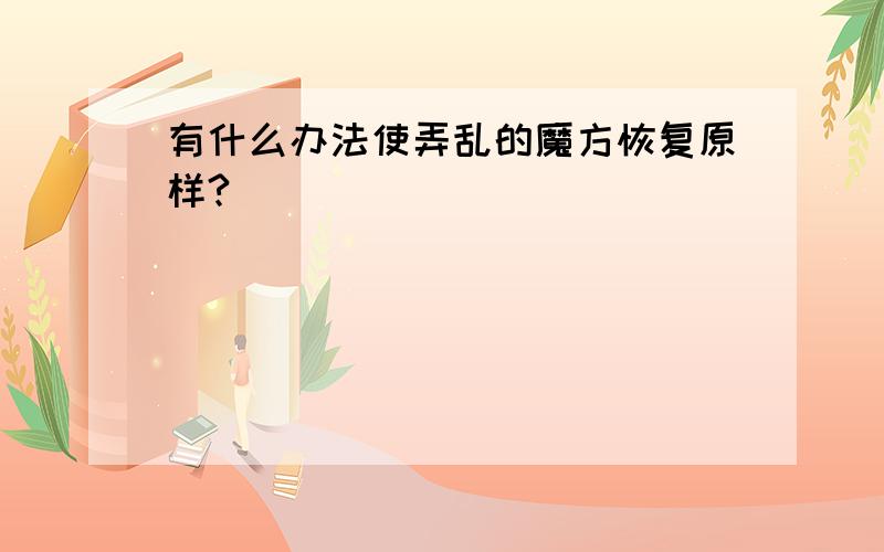 有什么办法使弄乱的魔方恢复原样?