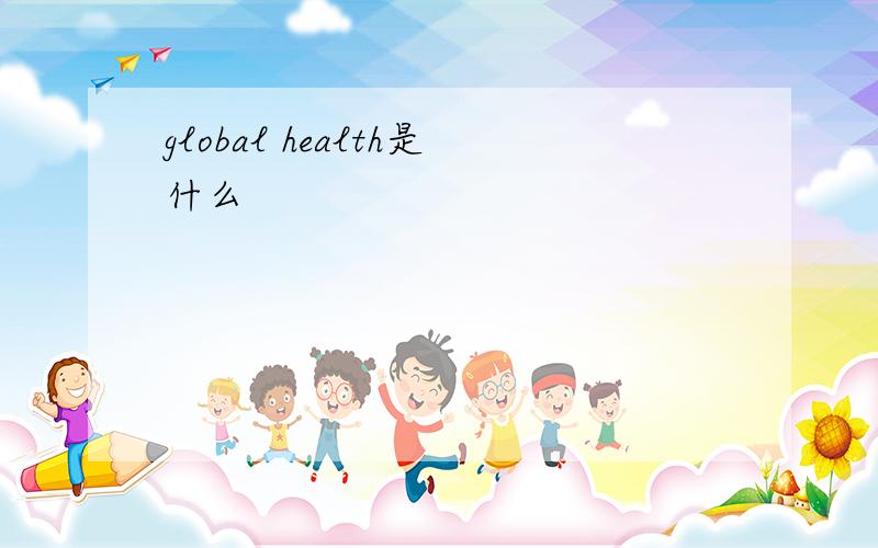 global health是什么