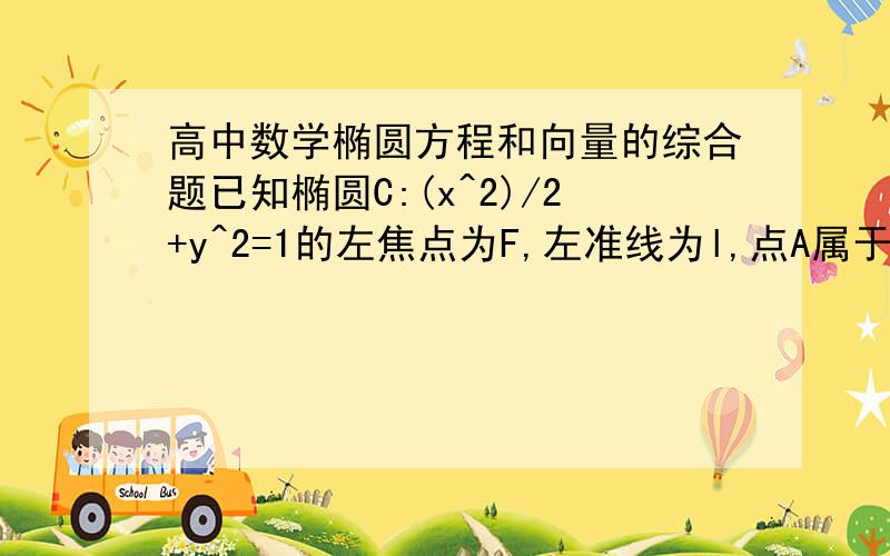 高中数学椭圆方程和向量的综合题已知椭圆C:(x^2)/2+y^2=1的左焦点为F,左准线为l,点A属于l,线段AF交椭圆C于点B,若向量FA=向量FB × 3,则向量AF的绝对值是多少