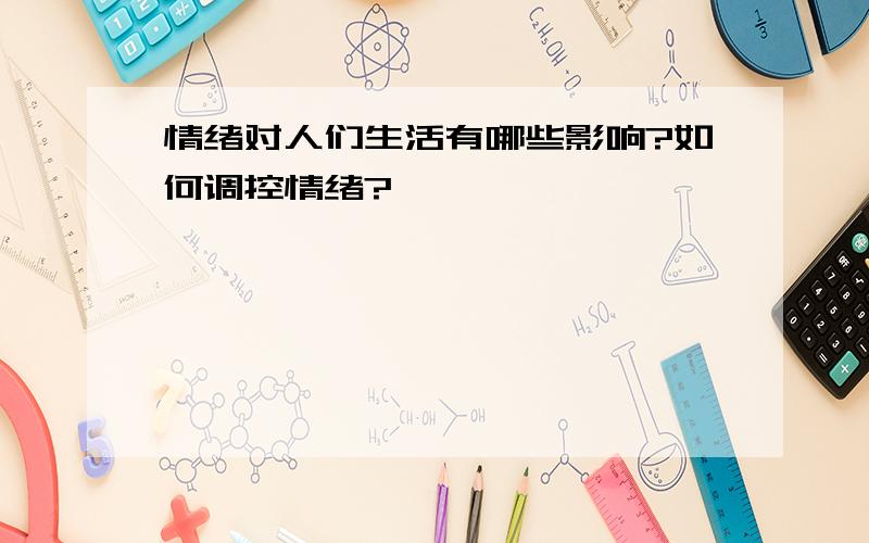 情绪对人们生活有哪些影响?如何调控情绪?