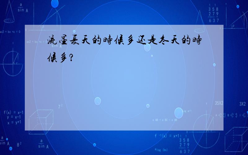 流星夏天的时候多还是冬天的时候多?