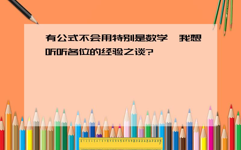 有公式不会用特别是数学,我想听听各位的经验之谈?