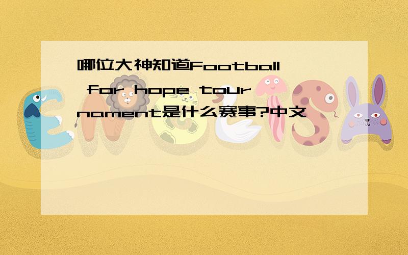 哪位大神知道Football for hope tournament是什么赛事?中文