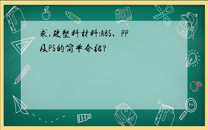 求,硬塑料材料：ABS、PP及PS的简单介绍?