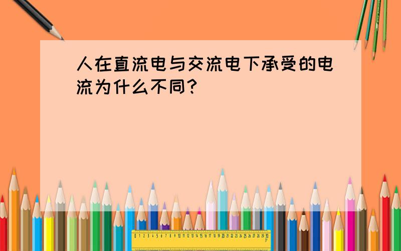 人在直流电与交流电下承受的电流为什么不同?