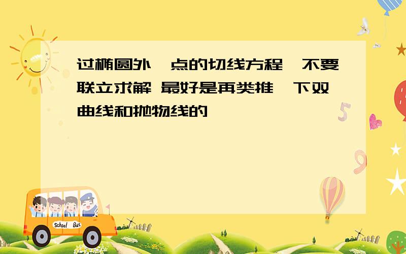 过椭圆外一点的切线方程,不要联立求解 最好是再类推一下双曲线和抛物线的