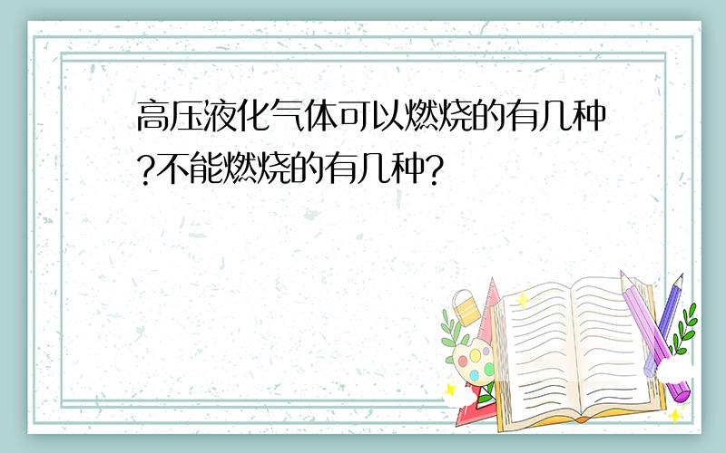 高压液化气体可以燃烧的有几种?不能燃烧的有几种?