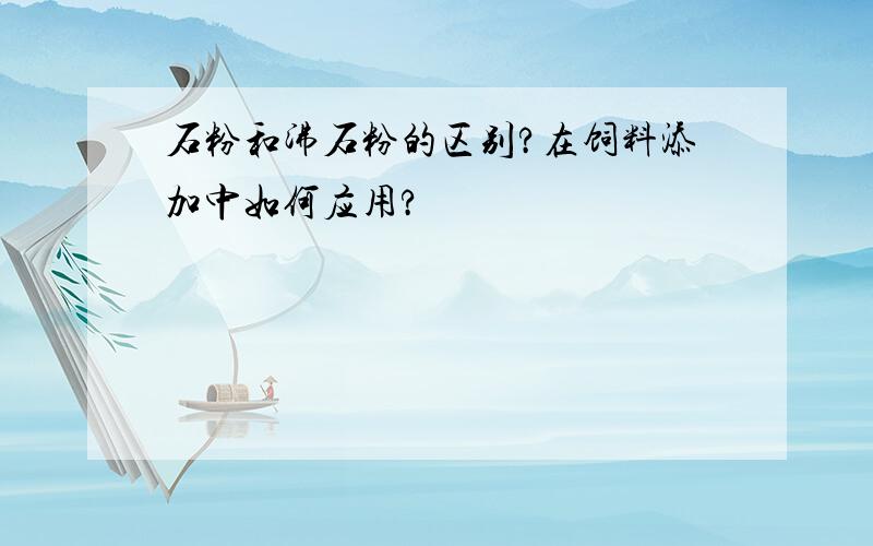 石粉和沸石粉的区别?在饲料添加中如何应用?