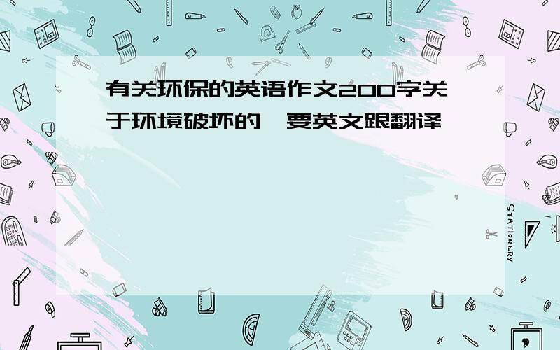 有关环保的英语作文200字关于环境破坏的,要英文跟翻译