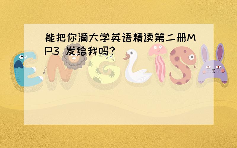 能把你滴大学英语精读第二册MP3 发给我吗?