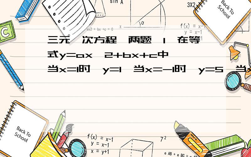 三元一次方程,两题,1、在等式y=ax^2+bx+c中,当x=1时,y=1,当x=-1时,y=5,当x=-3时,y=17,求a,b,c的值 2、已知一个三位数,其个位,百位上的数字之和等于十位上的数字,百位上的数字的7倍比个位、十位上的