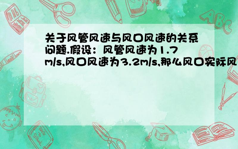 关于风管风速与风口风速的关系问题.假设：风管风速为1.7m/s,风口风速为3.2m/s,那么风口实际风速是不是1.7m/s?