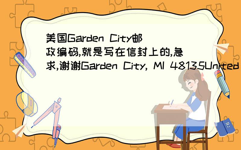 美国Garden City邮政编码,就是写在信封上的,急求,谢谢Garden City, MI 48135United States of America 他是这样写的