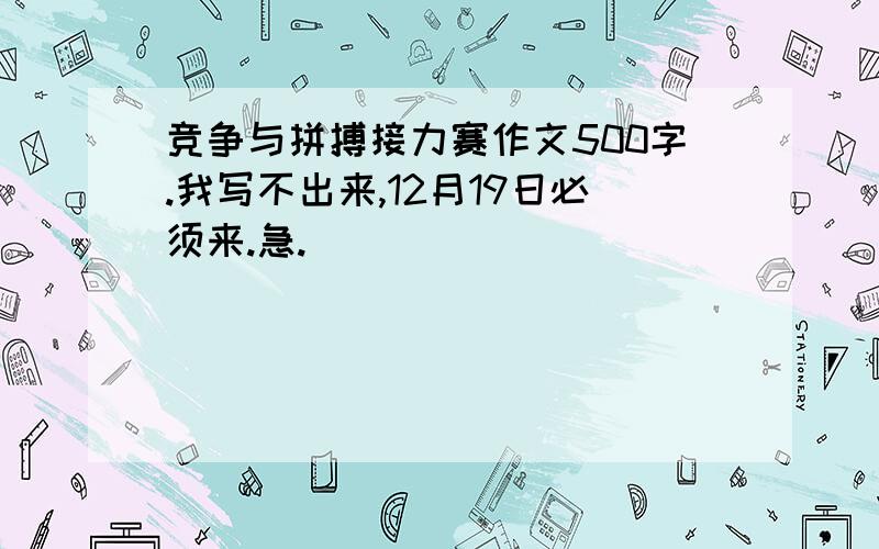 竞争与拼搏接力赛作文500字.我写不出来,12月19日必须来.急.