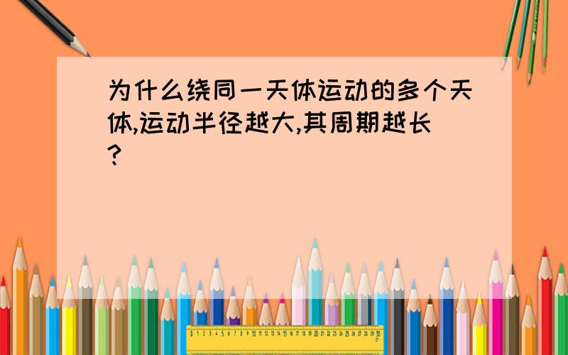 为什么绕同一天体运动的多个天体,运动半径越大,其周期越长?