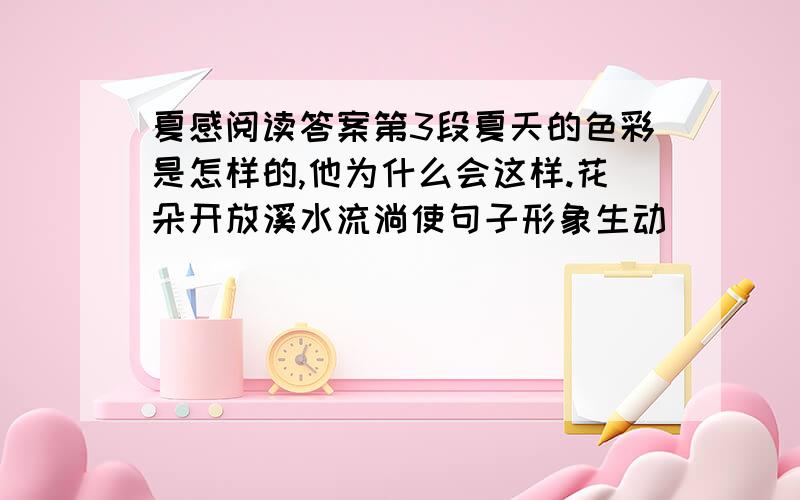 夏感阅读答案第3段夏天的色彩是怎样的,他为什么会这样.花朵开放溪水流淌使句子形象生动