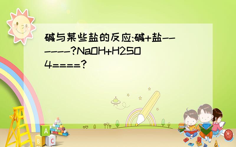 碱与某些盐的反应:碱+盐------?NaOH+H2SO4====?