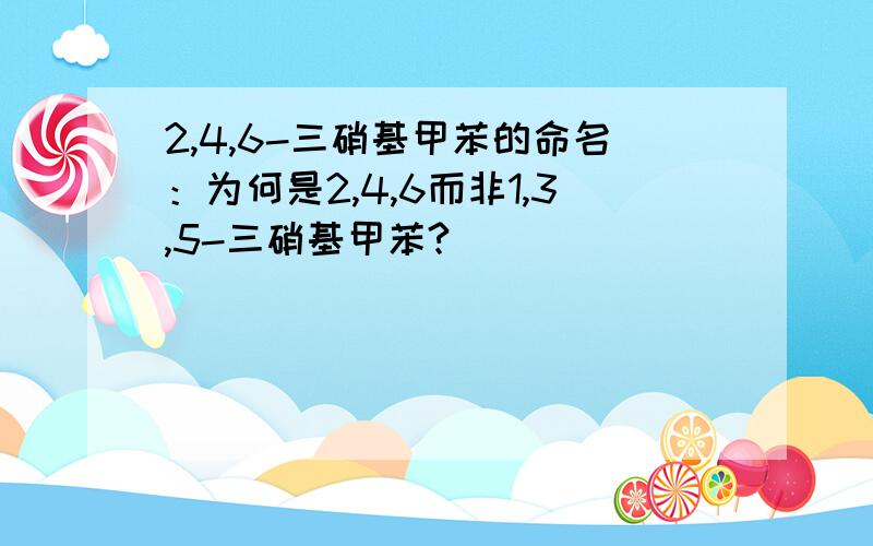 2,4,6-三硝基甲苯的命名：为何是2,4,6而非1,3,5-三硝基甲苯?