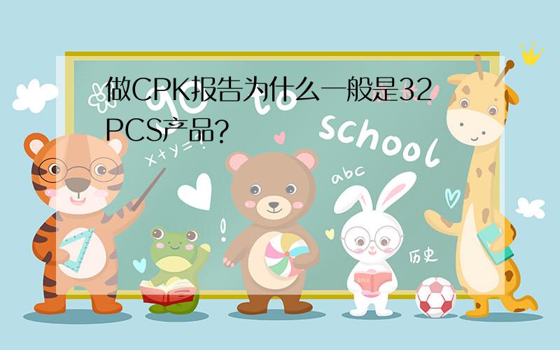 做CPK报告为什么一般是32PCS产品?