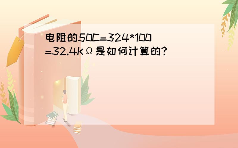 电阻的50C=324*100=32.4KΩ是如何计算的?