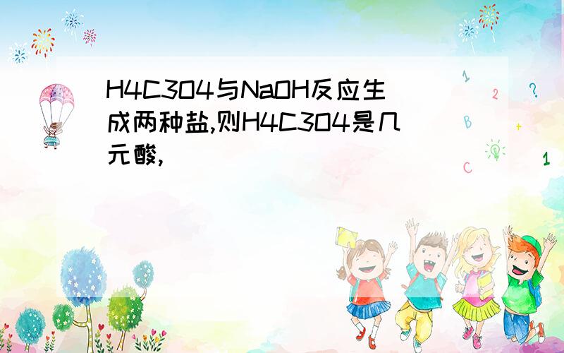 H4C3O4与NaOH反应生成两种盐,则H4C3O4是几元酸,