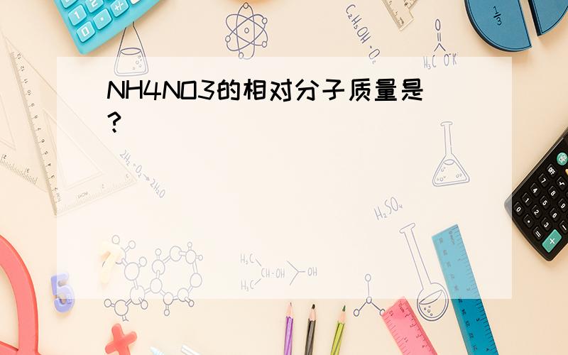 NH4NO3的相对分子质量是?