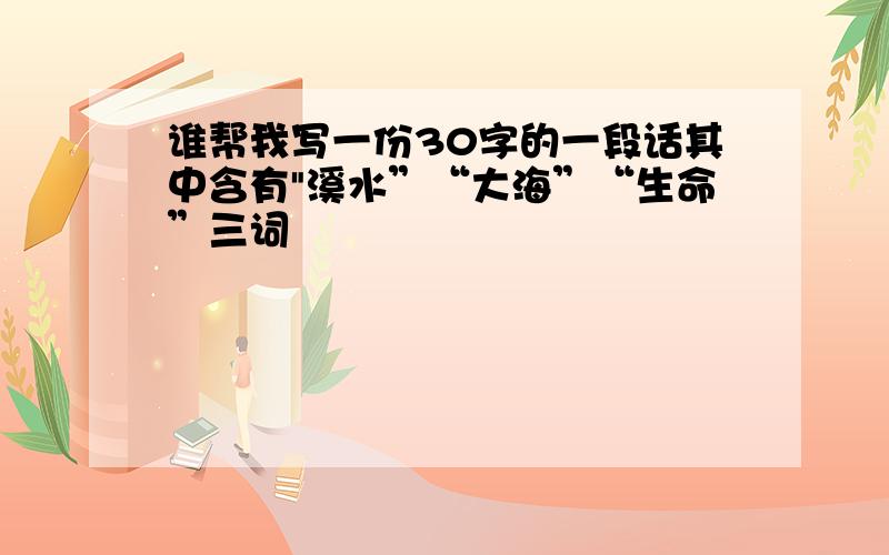 谁帮我写一份30字的一段话其中含有