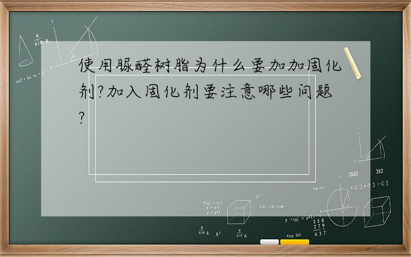 使用脲醛树脂为什么要加加固化剂?加入固化剂要注意哪些问题?