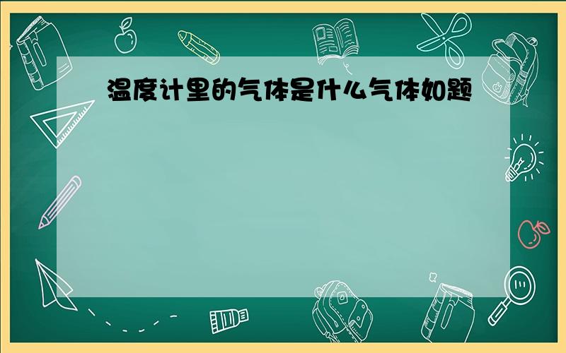 温度计里的气体是什么气体如题