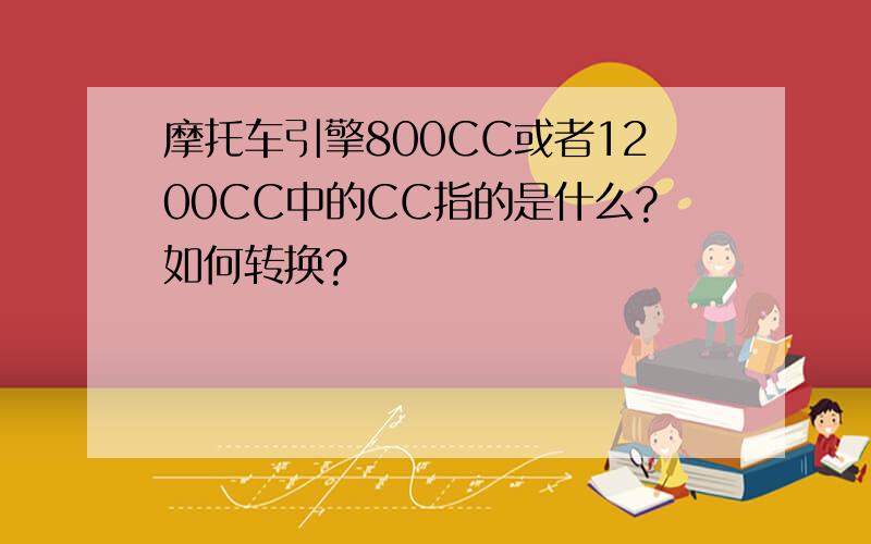 摩托车引擎800CC或者1200CC中的CC指的是什么?如何转换?