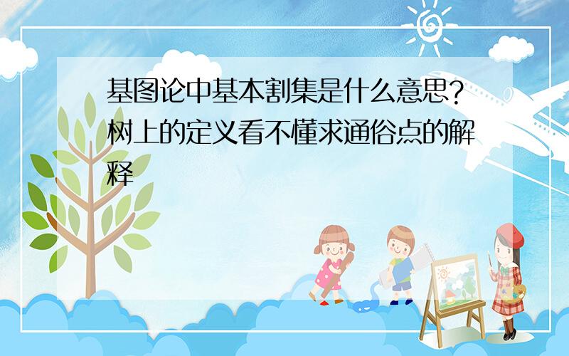 基图论中基本割集是什么意思?树上的定义看不懂求通俗点的解释