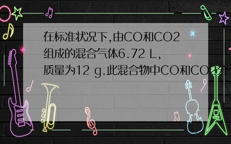 在标准状况下,由CO和CO2组成的混合气体6.72 L,质量为12 g.此混合物中CO和CO2分子数目之比是________,混合气体的平均摩尔质量是________,对氢气的相对密度是________.