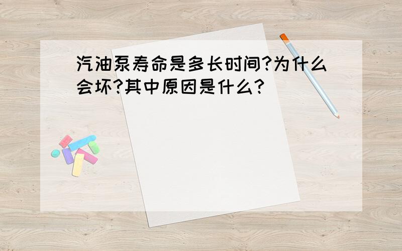 汽油泵寿命是多长时间?为什么会坏?其中原因是什么?