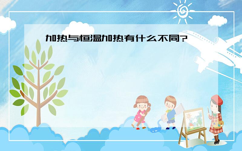 加热与恒温加热有什么不同?