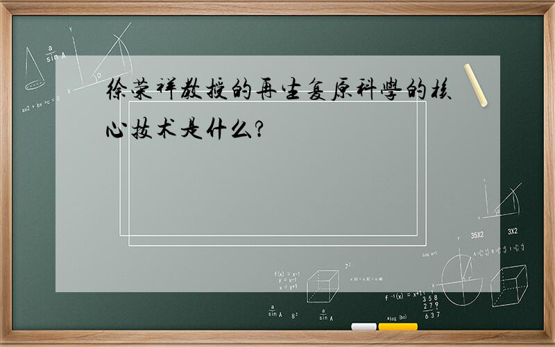 徐荣祥教授的再生复原科学的核心技术是什么?