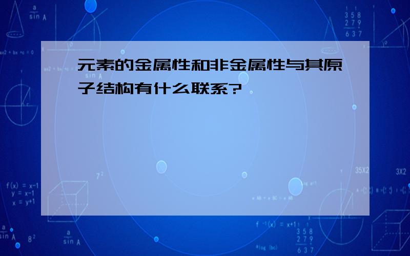 元素的金属性和非金属性与其原子结构有什么联系?