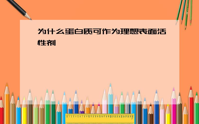 为什么蛋白质可作为理想表面活性剂