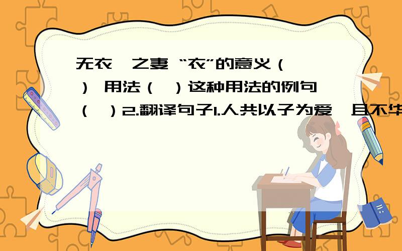 无衣帛之妻 “衣”的意义（ ） 用法（ ）这种用法的例句（ ）2.翻译句子1.人共以子为爱,且不华国乎?