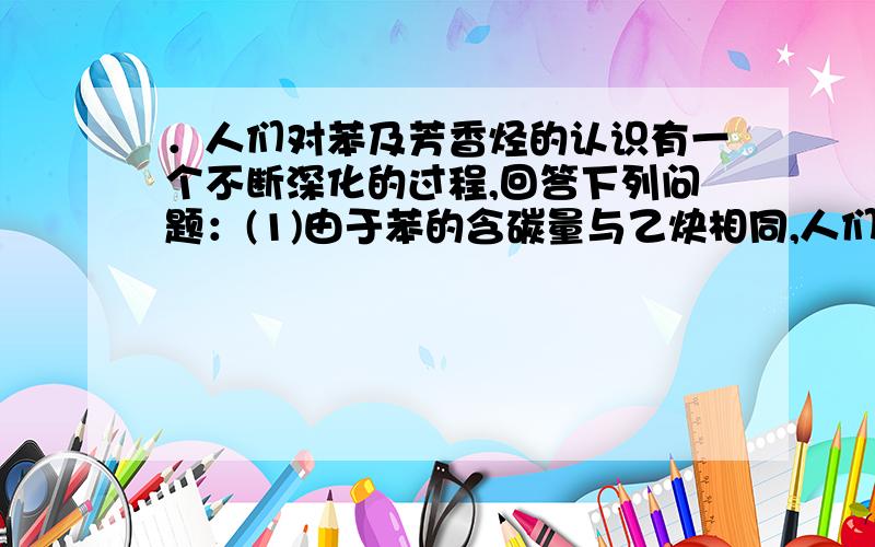 ．人们对苯及芳香烃的认识有一个不断深化的过程,回答下列问题：(1)由于苯的含碳量与乙炔相同,人们认为它是一种不饱和烃,写出分子式为C6H6的一种含两个三键且无支链的链烃的结构简式___