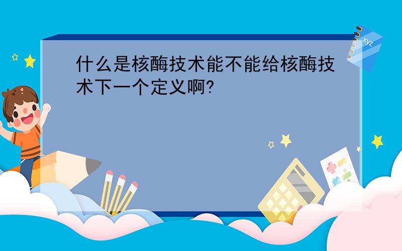 什么是核酶技术能不能给核酶技术下一个定义啊?