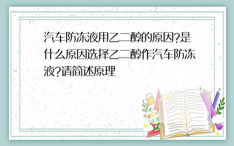 汽车防冻液用乙二醇的原因?是什么原因选择乙二醇作汽车防冻液?请简述原理