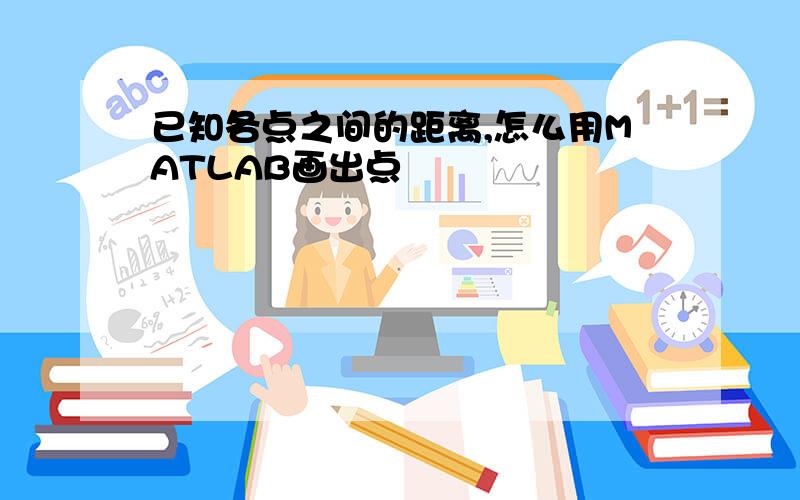 已知各点之间的距离,怎么用MATLAB画出点