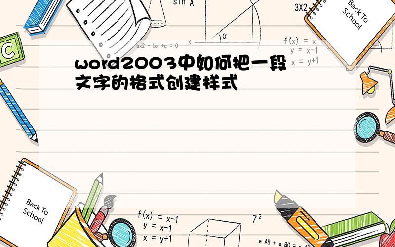 word2003中如何把一段文字的格式创建样式