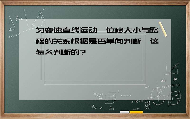 匀变速直线运动,位移大小与路程的关系根据是否单向判断,这怎么判断的?