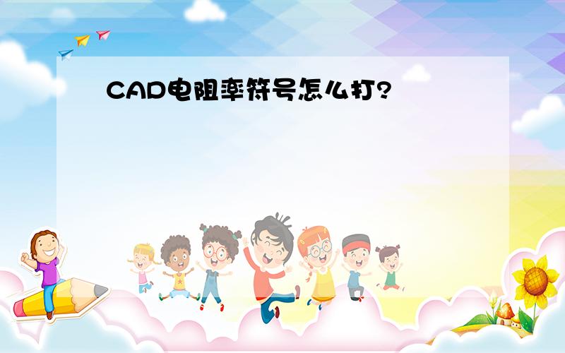 CAD电阻率符号怎么打?