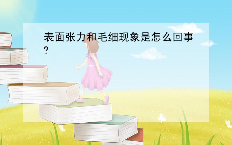 表面张力和毛细现象是怎么回事?