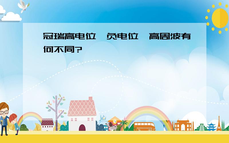 冠瑞高电位、负电位、高周波有何不同?