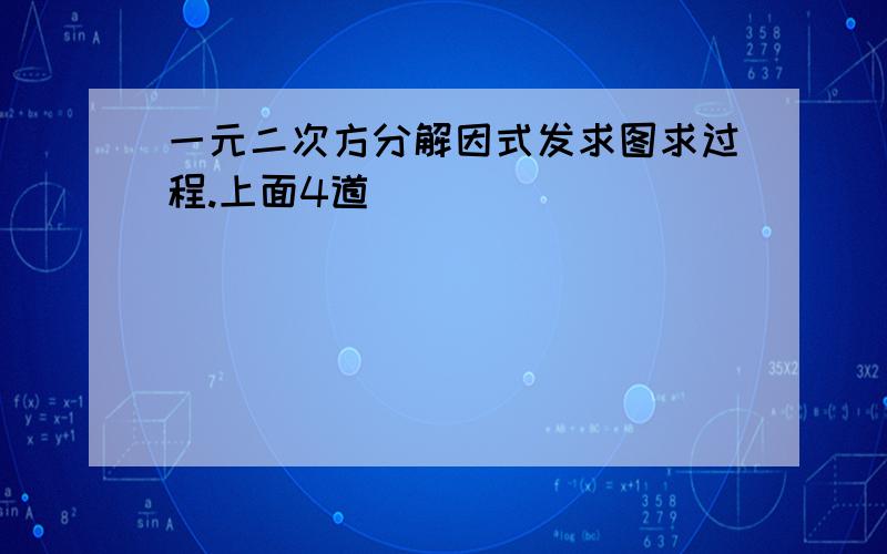 一元二次方分解因式发求图求过程.上面4道