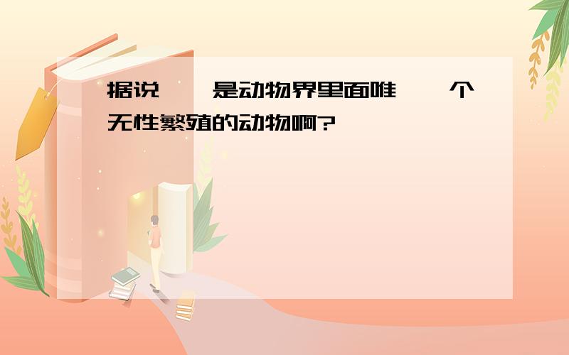 据说蟑螂是动物界里面唯一一个无性繁殖的动物啊?