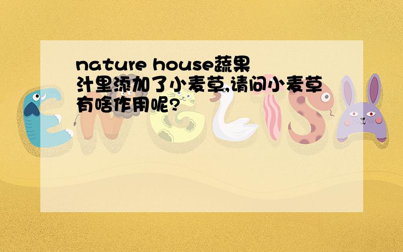 nature house蔬果汁里添加了小麦草,请问小麦草有啥作用呢?